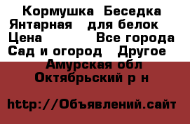 Кормушка “Беседка Янтарная“ (для белок) › Цена ­ 8 500 - Все города Сад и огород » Другое   . Амурская обл.,Октябрьский р-н